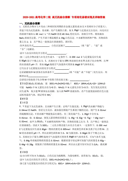 2020-2021高考化学二轮 高无机综合推断 专项培优易错试卷及详细答案