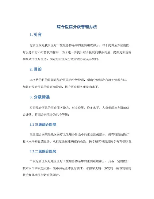 综合医院分级管理办法