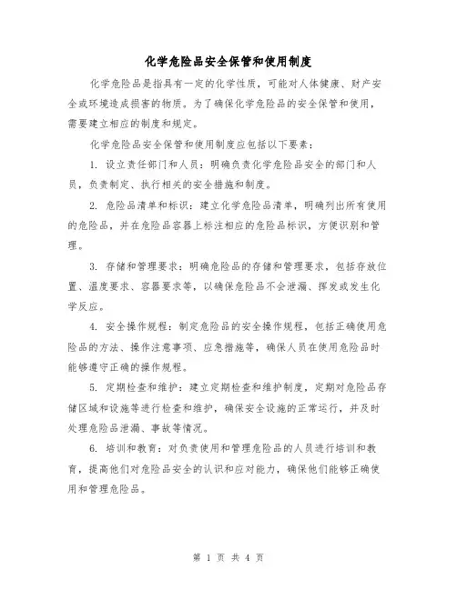 化学危险品安全保管和使用制度(3篇)