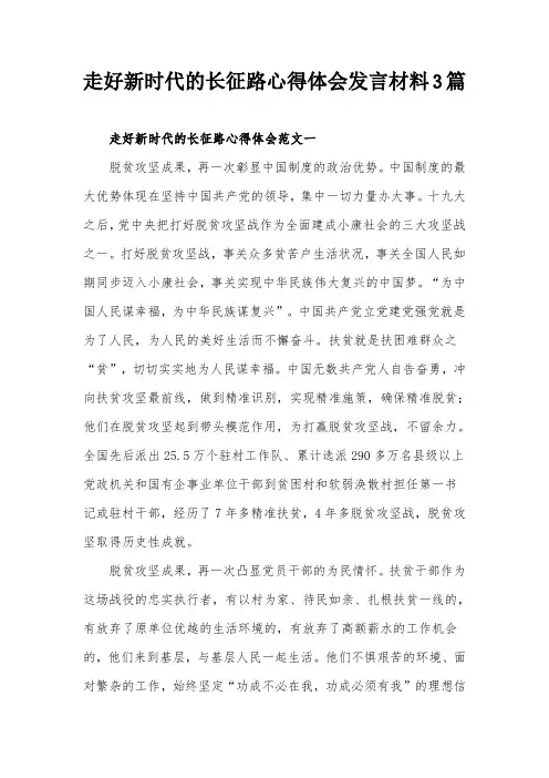 走好新时代的长征路心得体会发言材料3篇