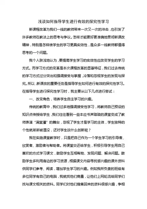浅谈如何指导学生进行有效的探究性学习(上存文库)