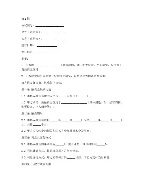 个人融资协议书范本(3篇)