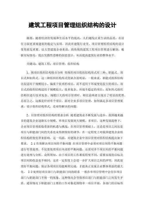 建筑工程项目管理组织结构的设计
