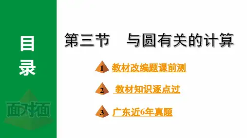 2024年中考数学总复习考点梳理第六章第三节与圆有关的计算
