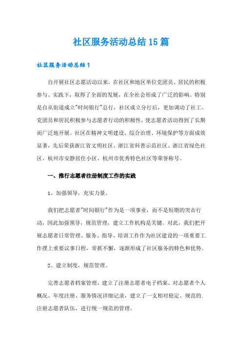 社区服务活动总结15篇