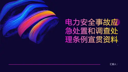 电力安全事故应急处置和调查处理条例宣贯资料