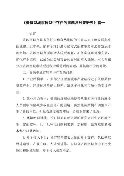 《资源型城市转型中存在的问题及对策研究》范文
