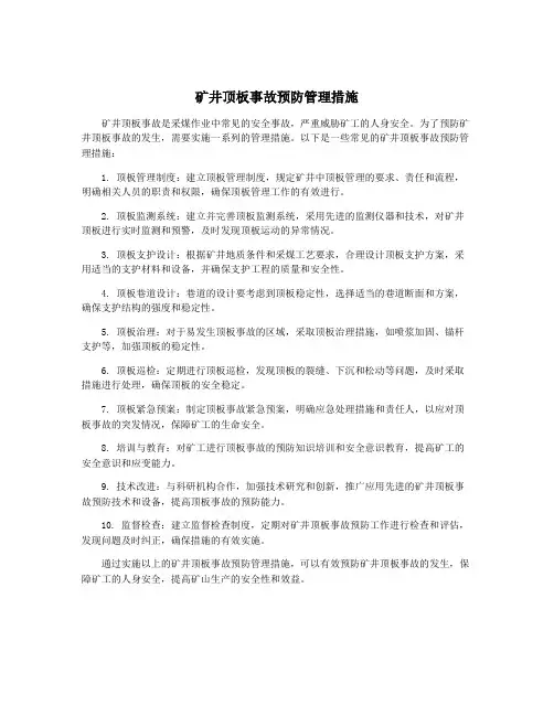 矿井顶板事故预防管理措施