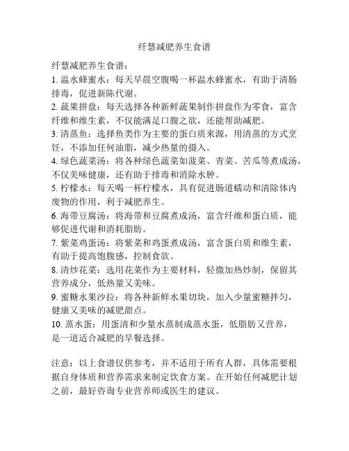 纤慧减肥养生食谱