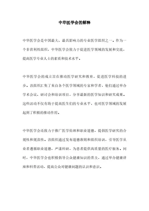 中华医学会的解释