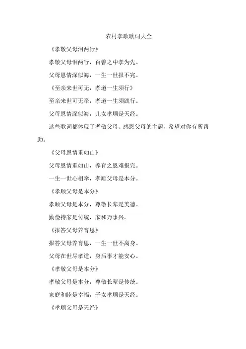 农村孝歌歌词大全