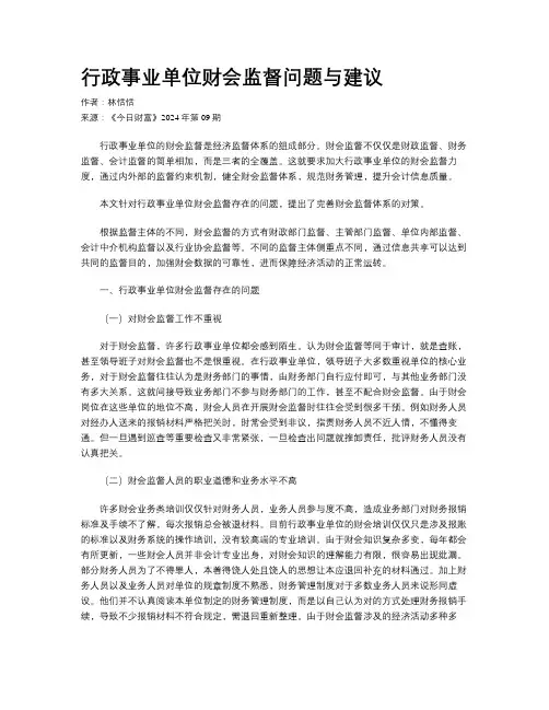 行政事业单位财会监督问题与建议