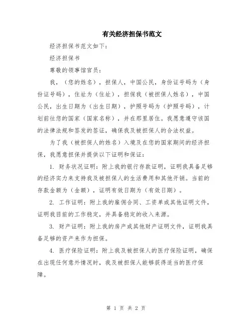 有关经济担保书范文