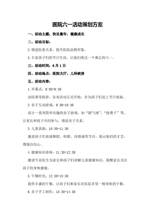 医院六一活动策划方案