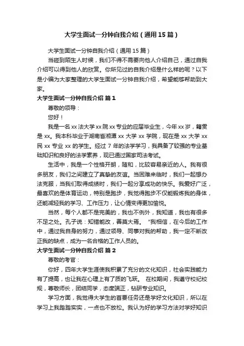 大学生面试一分钟自我介绍（通用15篇）