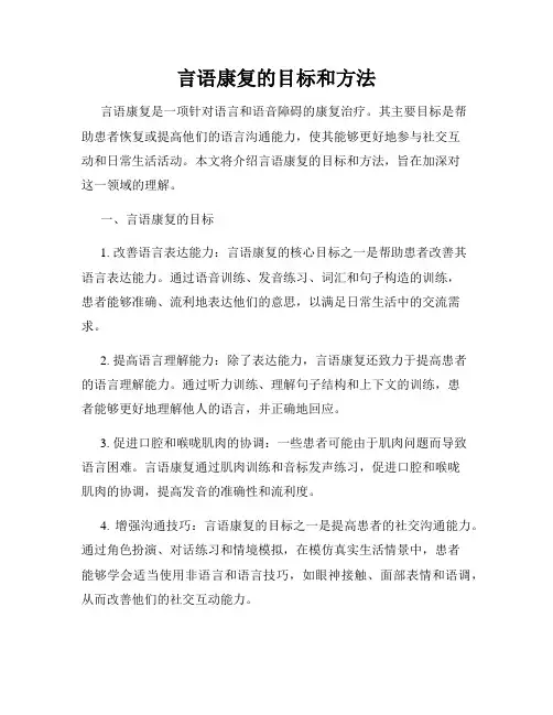 言语康复的目标和方法