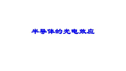 高二物理竞赛课件：半导体的光电效应