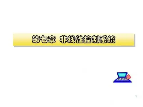 自动控制原理第七章