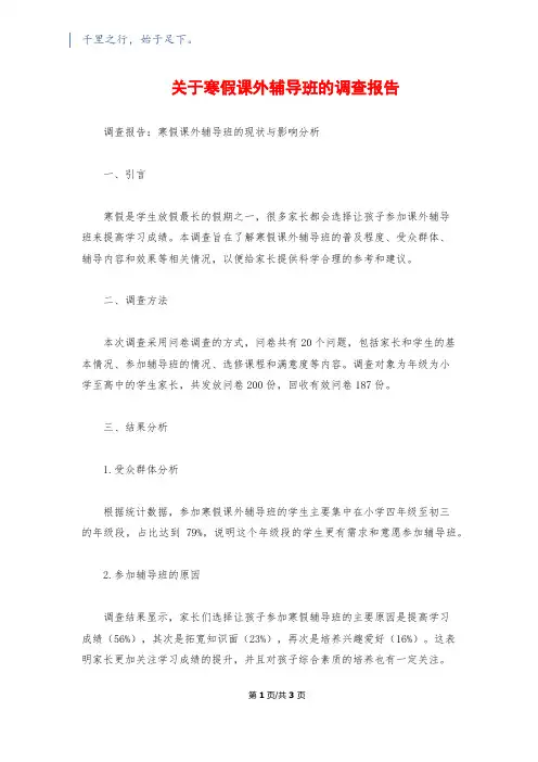 关于寒假课外辅导班的调查报告