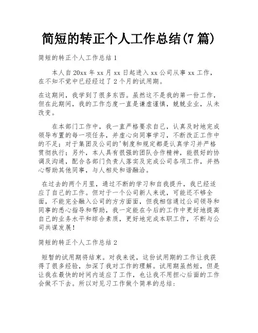 简短的转正个人工作总结(7篇)