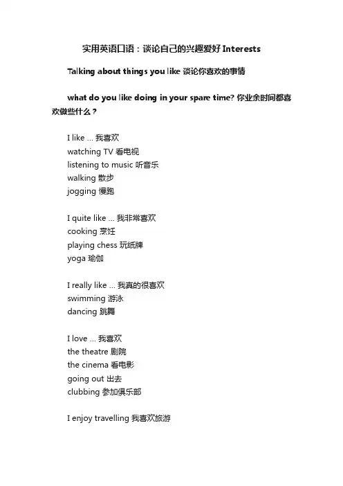 实用英语口语：谈论自己的兴趣爱好Interests