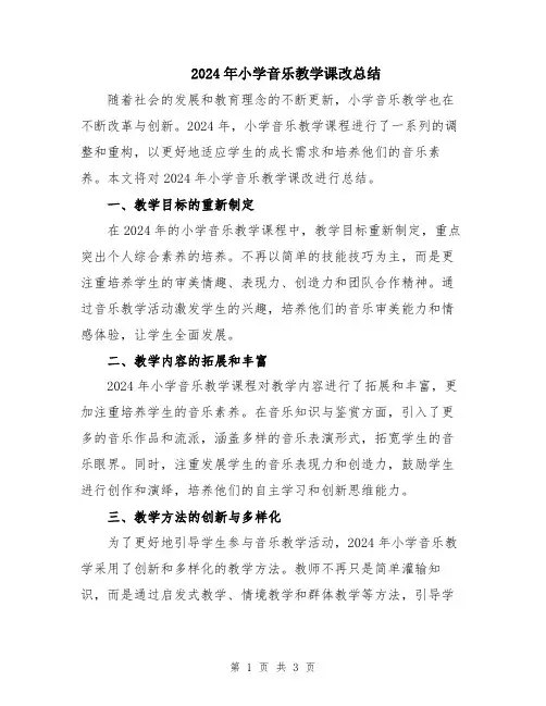 2024年小学音乐教学课改总结