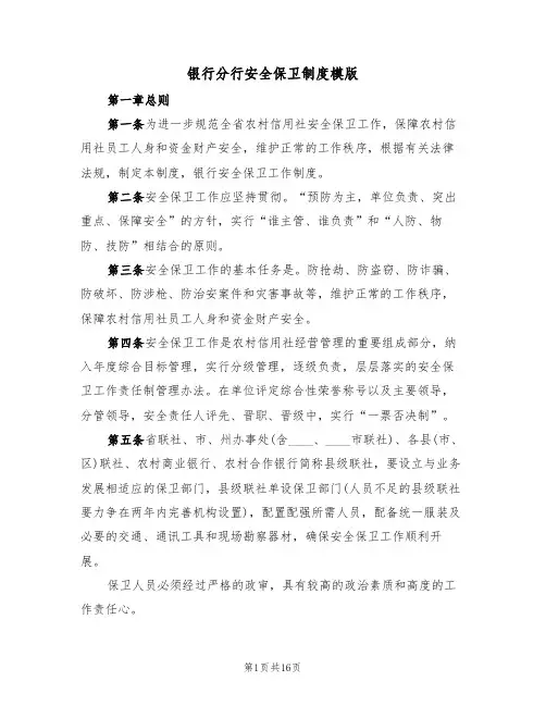 银行分行安全保卫制度模版(六篇)