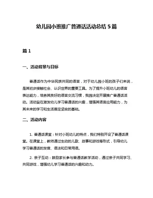 幼儿园小班推广普通话活动总结5篇