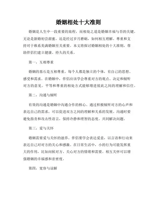 婚姻相处十大准则