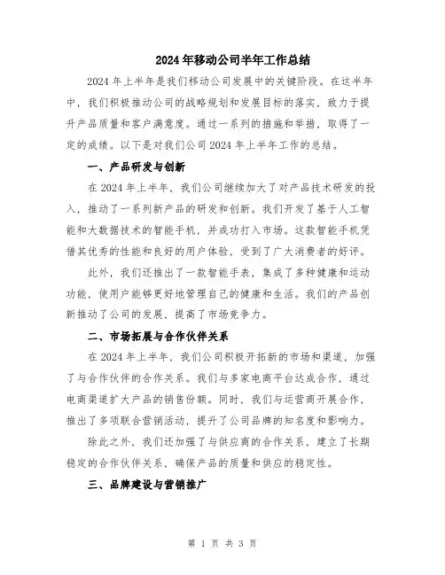 2024年移动公司半年工作总结