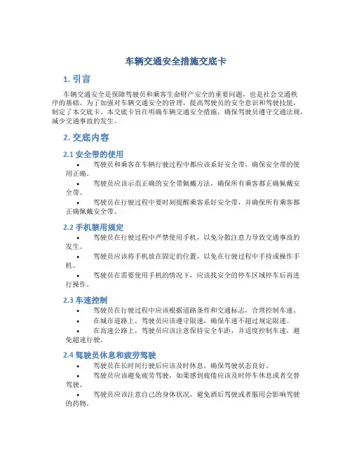 车辆交通安全措施交底卡