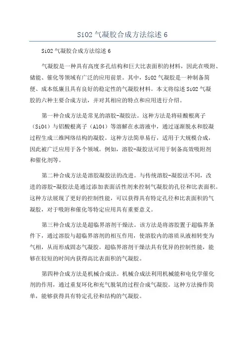 SiO2气凝胶合成方法综述6