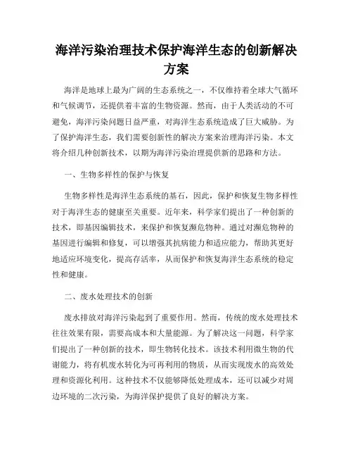 海洋污染治理技术保护海洋生态的创新解决方案