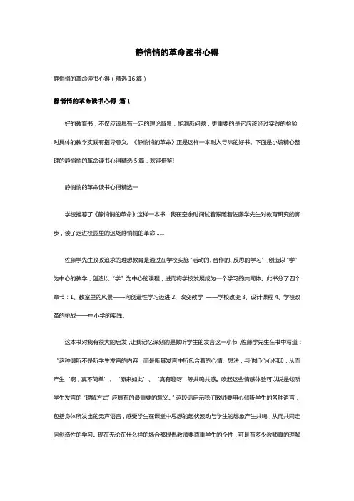 静悄悄的革命读书心得(精选16篇)