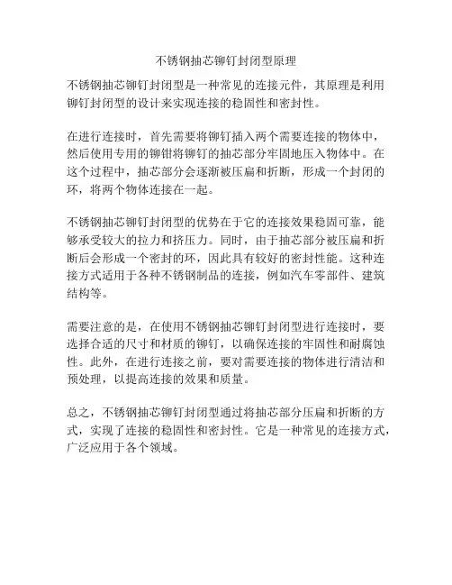 不锈钢抽芯铆钉封闭型原理