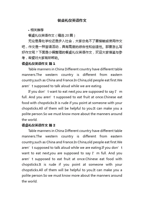 餐桌礼仪英语作文