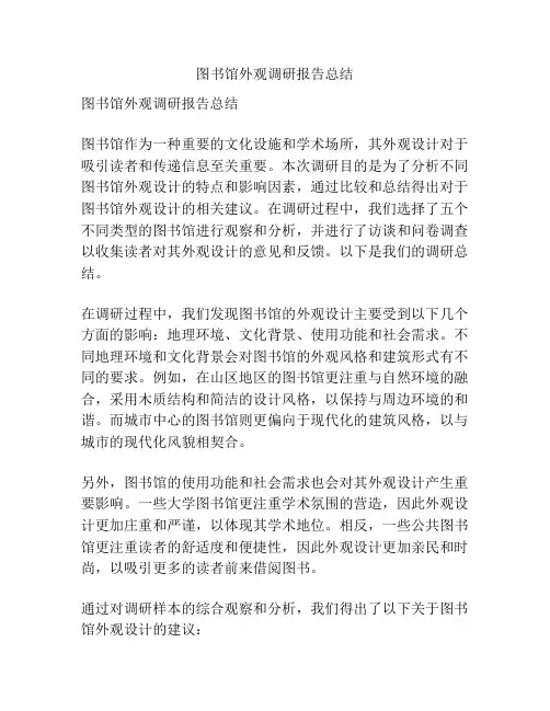图书馆外观调研报告总结