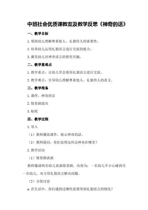 中班社会优质课教案及教学反思《神奇的话》
