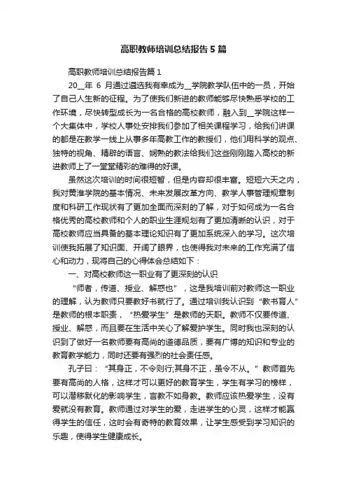 高职教师培训总结报告5篇