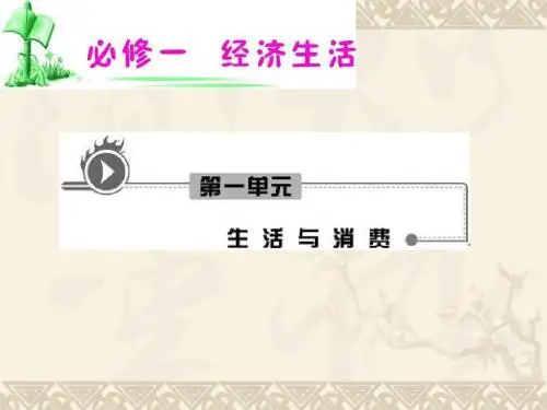 高考政治必修1单元课时复习课件