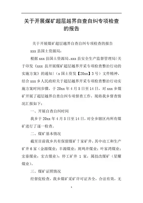 关于开展煤矿超层越界自查自纠专项检查的报告
