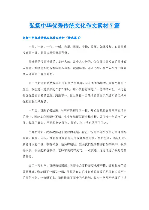 弘扬中华优秀传统文化作文素材7篇