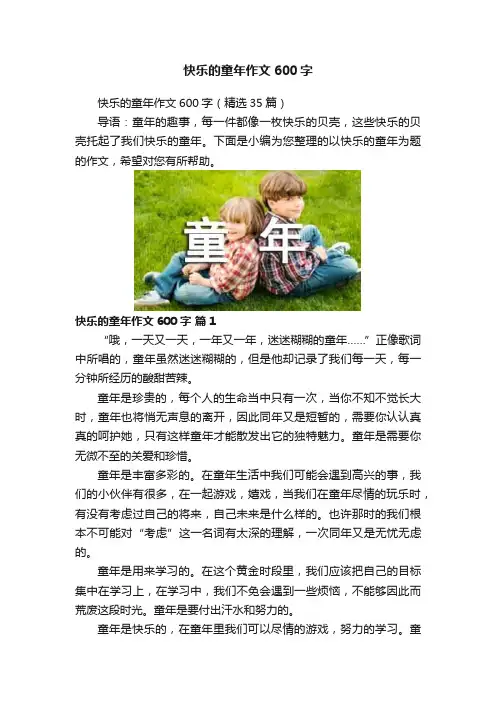 快乐的童年作文600字