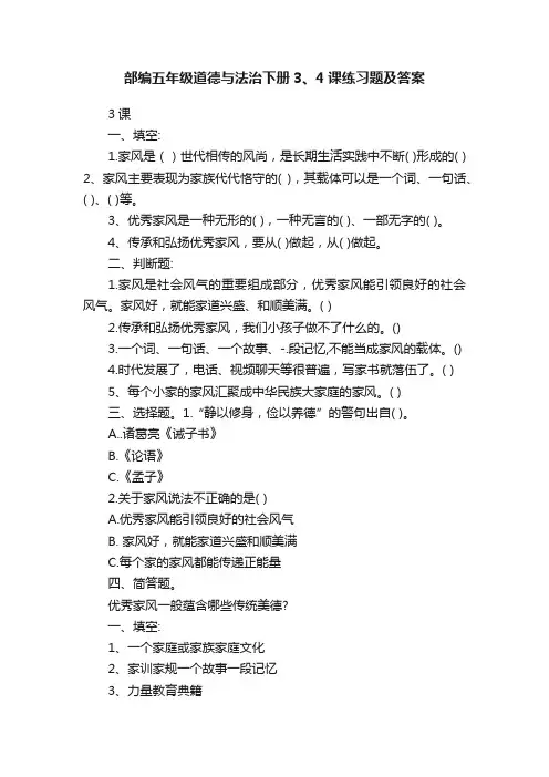 部编五年级道德与法治下册3、4课练习题及答案