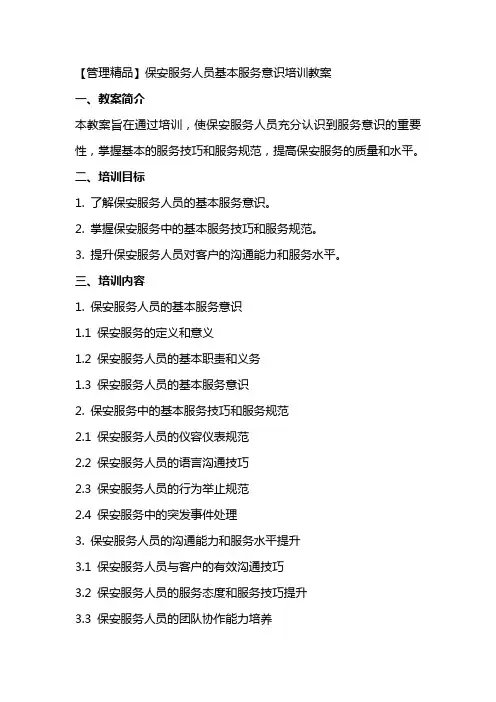 【管理精品】保安服务人员基本服务意识培训教案