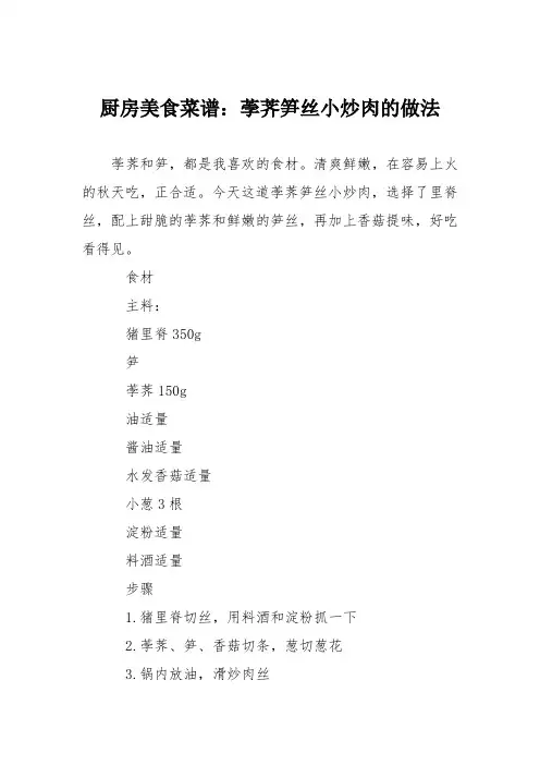 厨房美食菜谱：荸荠笋丝小炒肉的做法
