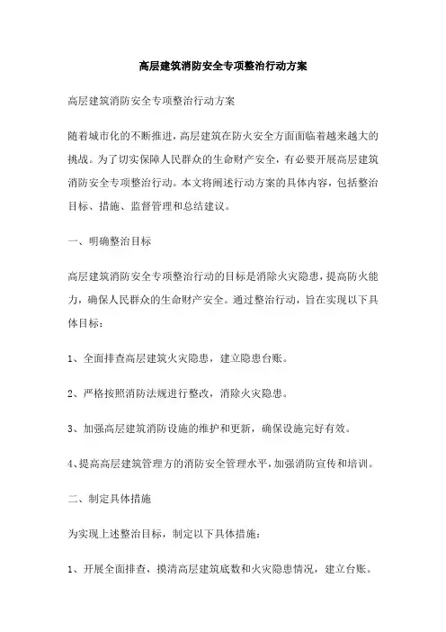 高层建筑消防安全专项整治行动方案