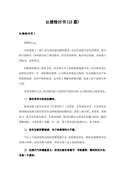 认错检讨书(15篇)