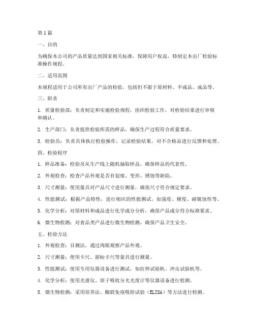 出厂检验标准操作规程(3篇)