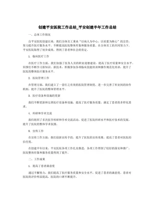 创建平安医院工作总结_平安创建半年工作总结